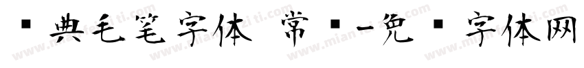 经典毛笔字体 常规字体转换